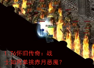 1.76���ɴ��棺սʿ��ε������¶�ħ��