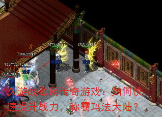 久游战歌网传奇游戏:如何快速提升战力,称霸玛法大陆? 久游战歌网传奇游戏:如何快速提升战力,称霸玛法大陆?