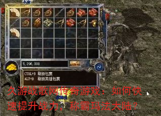 久游战歌网传奇游戏:如何快速提升战力,称霸玛法大陆? 久游战歌网传奇游戏:如何快速提升战力,称霸玛法大陆?