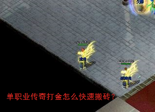 单职业传奇打金怎么快速搬砖? 单职业传奇打金怎么快速搬砖?