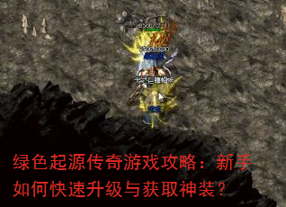 绿色起源传奇游戏攻略:新手如何快速升级与获取神装? 绿色起源传奇游戏攻略:新手如何快速升级与获取神装?