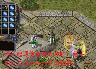 绿色起源传奇游戏攻略:新手如何快速升级与获取神装? 绿色起源传奇游戏攻略:新手如何快速升级与获取神装?