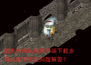 盛大传奇私服客户端下载步骤及新手常见问题解答? 盛大传奇私服客户端下载步骤及新手常见问题解答?