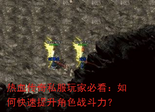 热血传奇私服玩家必看:如何快速提升角色战斗力? 热血传奇私服玩家必看:如何快速提升角色战斗力?