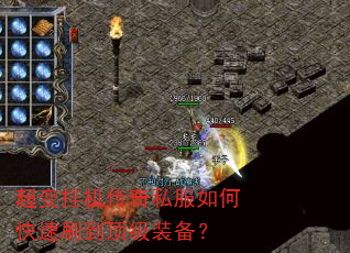 超变挂机传奇私服如何快速刷到顶级装备? 超变挂机传奇私服如何快速刷到顶级装备?