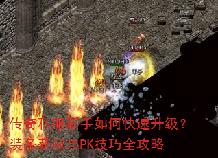 传奇私服新手如何快速升级?装备获取与PK技巧全攻略 传奇私服新手如何快速升级?装备获取与PK技巧全攻略