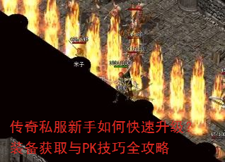 传奇私服新手如何快速升级?装备获取与PK技巧全攻略 传奇私服新手如何快速升级?装备获取与PK技巧全攻略