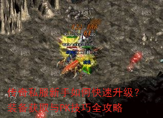 传奇私服新手如何快速升级?装备获取与PK技巧全攻略 传奇私服新手如何快速升级?装备获取与PK技巧全攻略