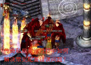 传奇私服架设过程中如何解决常见配置错误问题? 传奇私服架设过程中如何解决常见配置错误问题?