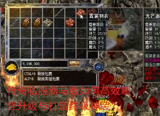传奇私服新马版如何高效刷怪升级与打造终极神装? 传奇私服新马版如何高效刷怪升级与打造终极神装?