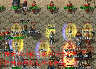 传奇私服新马版如何高效刷怪升级与打造终极神装? 传奇私服新马版如何高效刷怪升级与打造终极神装?