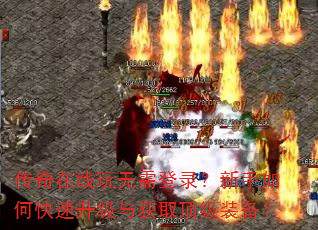 传奇在线玩无需登录?新手如何快速升级与获取顶级装备? 传奇在线玩无需登录?新手如何快速升级与获取顶级装备?