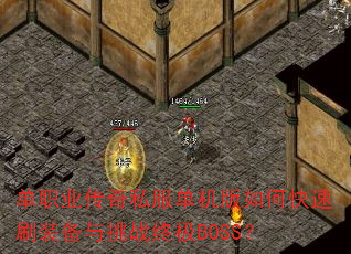 单职业传奇私服单机版如何快速刷装备与挑战终极BOSS? 单职业传奇私服单机版如何快速刷装备与挑战终极BOSS?
