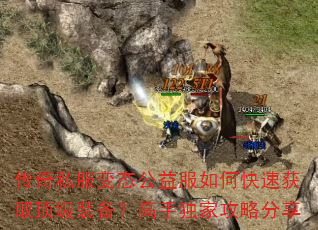 传奇私服变态公益服如何快速获取顶级装备?高手独家攻略分享 传奇私服变态公益服如何快速获取顶级装备?高手独家攻略分享