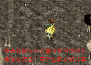 传奇私服变态公益服如何快速获取顶级装备?高手独家攻略分享 传奇私服变态公益服如何快速获取顶级装备?高手独家攻略分享