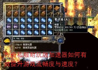 传奇私服耐玩版加速器如何有效提升游戏流畅度与速度? 传奇私服耐玩版加速器如何有效提升游戏流畅度与速度?