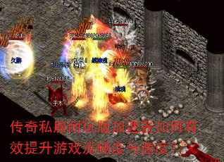 传奇私服耐玩版加速器如何有效提升游戏流畅度与速度? 传奇私服耐玩版加速器如何有效提升游戏流畅度与速度?