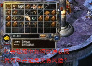 传奇私服中如何快速获取传奇币并避免交易风险? 传奇私服中如何快速获取传奇币并避免交易风险?