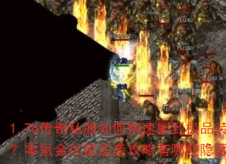 1.76����˽����ο���ˢ����Ʒװ������봽������Ϯ��������Щ���ؼ��ɣ�