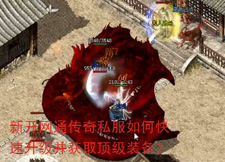 新开网通传奇私服如何快速升级并获取顶级装备? 新开网通传奇私服如何快速升级并获取顶级装备?