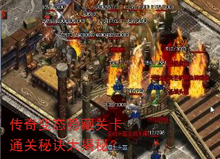 传奇变态隐藏关卡通关秘诀大揭秘? 传奇变态隐藏关卡通关秘诀大揭秘?