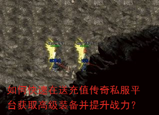 如何快速在送充值传奇私服平台获取高级装备并提升战力? 如何快速在送充值传奇私服平台获取高级装备并提升战力?