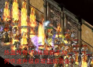 热血传奇176私服新手如何快速升级获取顶级装备? 热血传奇176私服新手如何快速升级获取顶级装备?