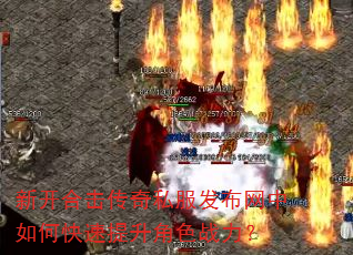 新开合击传奇私服发布网中如何快速提升角色战力? 新开合击传奇私服发布网中如何快速提升角色战力?