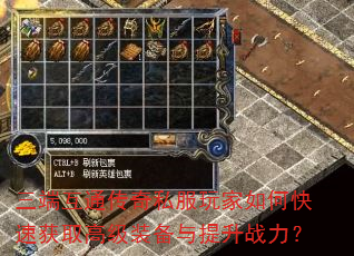 三端互通传奇私服玩家如何快速获取高级装备与提升战力? 三端互通传奇私服玩家如何快速获取高级装备与提升战力?