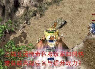 三端互通传奇私服玩家如何快速获取高级装备与提升战力? 三端互通传奇私服玩家如何快速获取高级装备与提升战力?