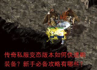 传奇私服变态版本如何快速刷装备?新手必备攻略有哪些? 传奇私服变态版本如何快速刷装备?新手必备攻略有哪些?