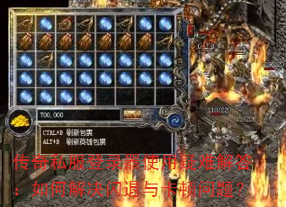 传奇私服登录器使用疑难解答:如何解决闪退与卡顿问题? 传奇私服登录器使用疑难解答:如何解决闪退与卡顿问题?