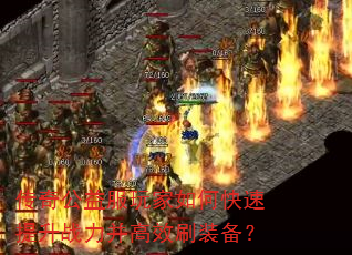 传奇公益服玩家如何快速提升战力并高效刷装备? 传奇公益服玩家如何快速提升战力并高效刷装备?