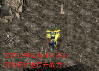 变态传奇私服排行榜前列如何快速提升战力? 变态传奇私服排行榜前列如何快速提升战力?