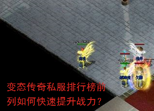 变态传奇私服排行榜前列如何快速提升战力? 变态传奇私服排行榜前列如何快速提升战力?