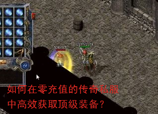 如何在零充值的传奇私服中高效获取顶级装备? 如何在零充值的传奇私服中高效获取顶级装备?