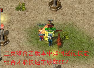 ��Ӣ�ۺϻ��汾����δ��似����ϲ��ܿ��ٻ���BOSS��