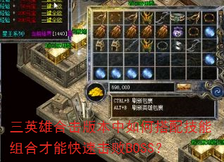 ��Ӣ�ۺϻ��汾����δ��似����ϲ��ܿ��ٻ���BOSS��