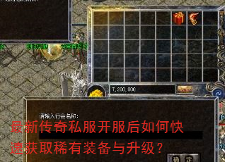 最新传奇私服开服后如何快速获取稀有装备与升级? 最新传奇私服开服后如何快速获取稀有装备与升级?