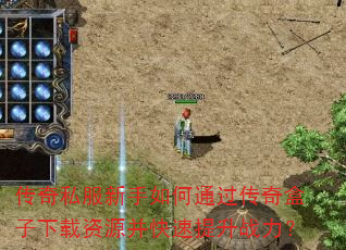 传奇私服新手如何通过传奇盒子下载资源并快速提升战力? 传奇私服新手如何通过传奇盒子下载资源并快速提升战力?