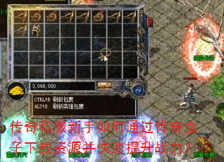 传奇私服新手如何通过传奇盒子下载资源并快速提升战力? 传奇私服新手如何通过传奇盒子下载资源并快速提升战力?
