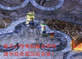 新开sf传奇私服如何快速升级获取顶级装备? 新开sf传奇私服如何快速升级获取顶级装备?
