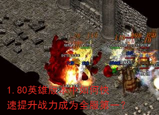 1.80英雄版本中如何快速提升战力成为全服第一? 1.80英雄版本中如何快速提升战力成为全服第一?