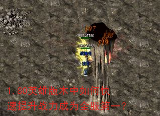 1.80英雄版本中如何快速提升战力成为全服第一? 1.80英雄版本中如何快速提升战力成为全服第一?