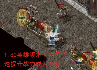 1.80英雄版本中如何快速提升战力成为全服第一? 1.80英雄版本中如何快速提升战力成为全服第一?