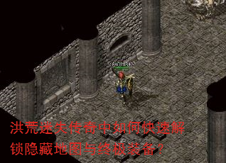 洪荒迷失传奇中如何快速解锁隐藏地图与终极装备? 洪荒迷失传奇中如何快速解锁隐藏地图与终极装备?