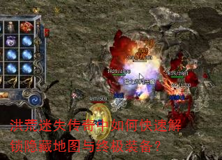 洪荒迷失传奇中如何快速解锁隐藏地图与终极装备? 洪荒迷失传奇中如何快速解锁隐藏地图与终极装备?