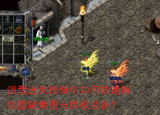 洪荒迷失传奇中如何快速解锁隐藏地图与终极装备? 洪荒迷失传奇中如何快速解锁隐藏地图与终极装备?