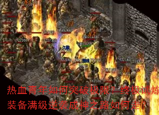 热血青年如何突破极限?终极试炼装备满级逆袭成神之路如何走? 热血青年如何突破极限?终极试炼装备满级逆袭成神之路如何走?