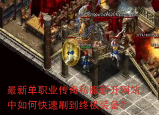 最新单职业传奇私服新开网站中如何快速刷到终极装备? 最新单职业传奇私服新开网站中如何快速刷到终极装备?